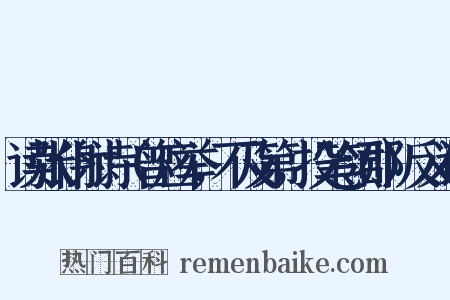 读张仆射诗（曾应举，不及第，投笔领郡）反义词是什么意思的图片